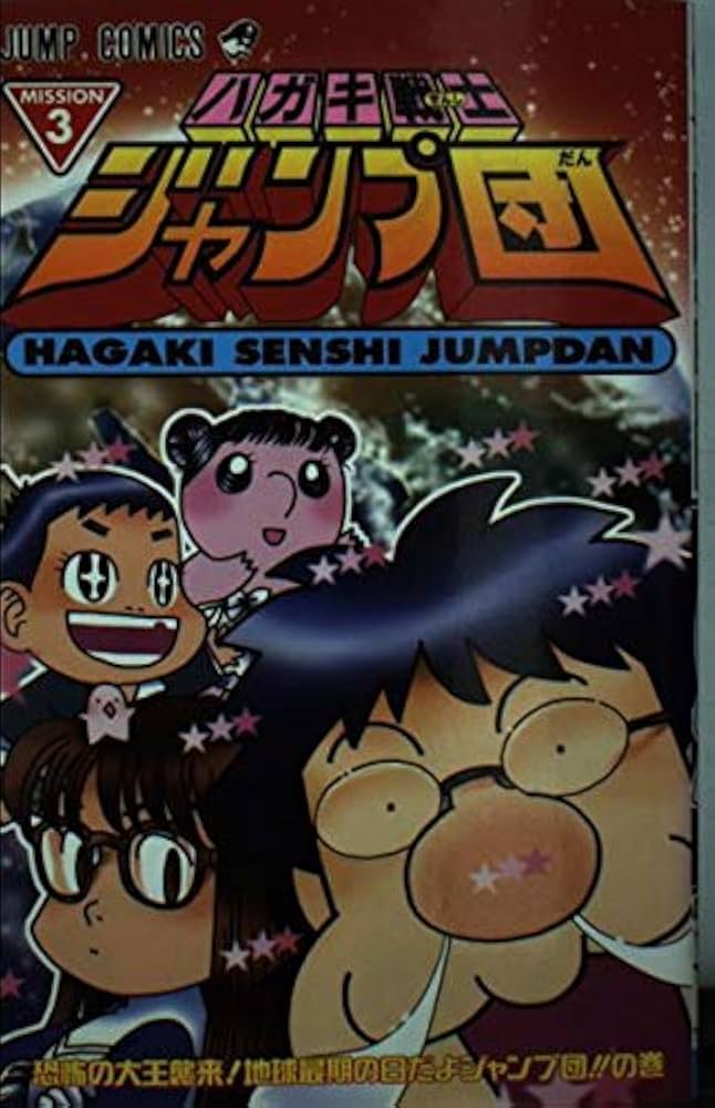 ハガキ戦士ジャンプ団 3 (ジャンプコミックス) | キャラメルママ